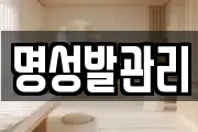 명성발관리