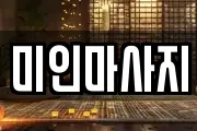 미인마사지