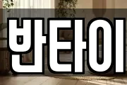 반타이