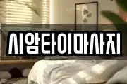 시암타이마사지