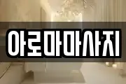 아로마마사지
