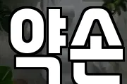 약손