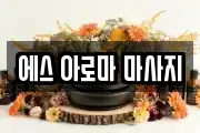 에스 아로마 마사지