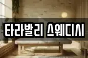 타라발리 스웨디시