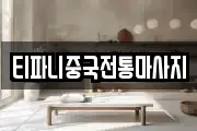 티파니중국전통마사지