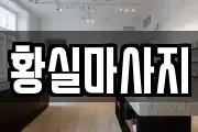 황실마사지