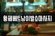 황제베트남이발소마사지