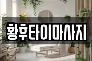 황후타이마사지