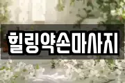 힐링약손마사지
