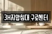 3H지압침대 구로센터