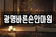 광명바른손안마원
