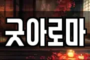 굿아로마