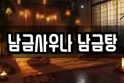 남금사우나 남금탕
