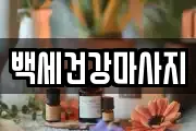 백세건강마사지