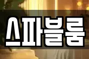 스파블룸