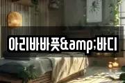 아리바바풋&바디