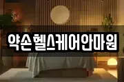약손헬스케어안마원