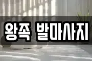 왕족 발마사지