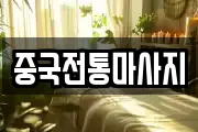 중국전통마사지