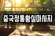 중국정통황실마사지