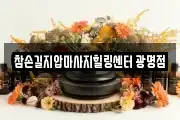 참손길지압마사지힐링센터 광명점