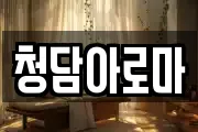 청담아로마