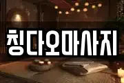 칭다오마사지