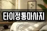 타이정통마사지