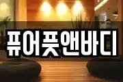 퓨어풋앤바디