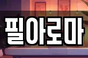필아로마