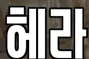 헤라
