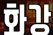 화강