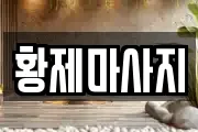 황제마사지