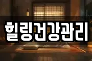 힐링건강관리