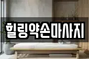 힐링약손마사지