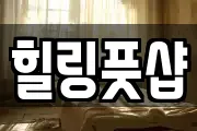 힐링풋샵