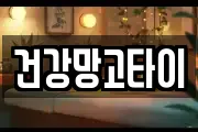 건강망고타이