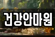 건강안마원