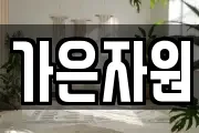 가은자원