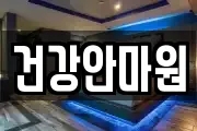 건강안마원