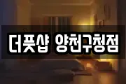 더풋샵 양천구청점