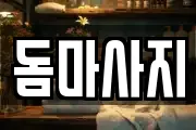 돔마사지