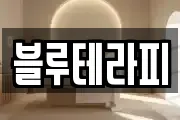 블루테라피