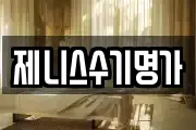 제니스수기명가