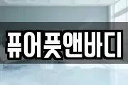 퓨어풋앤바디