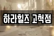 하라힐즈 고척점