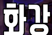 화강