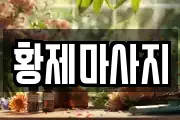 황제마사지