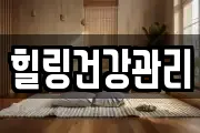 힐링건강관리