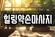힐링약손마사지
